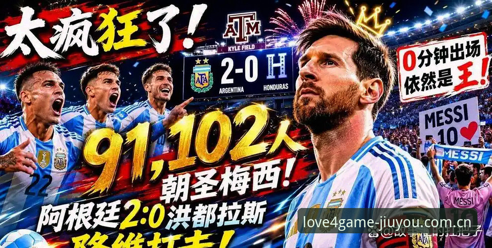 2个关键节点+3项未解悬念——从阿根廷2-0看梅西时代的传承与变数